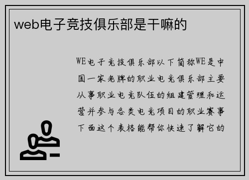 web电子竞技俱乐部是干嘛的