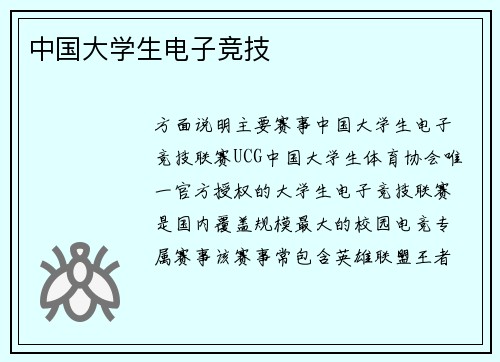 中国大学生电子竞技