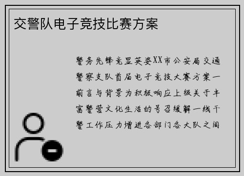 交警队电子竞技比赛方案