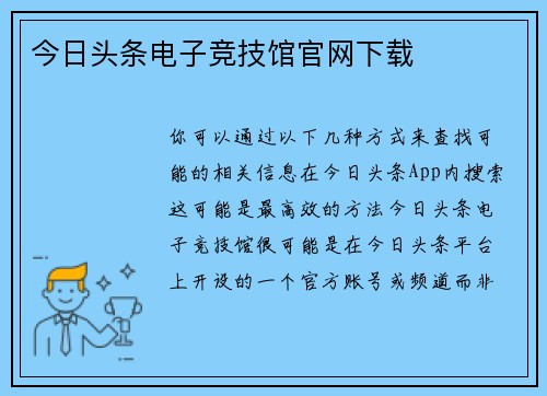 今日头条电子竞技馆官网下载