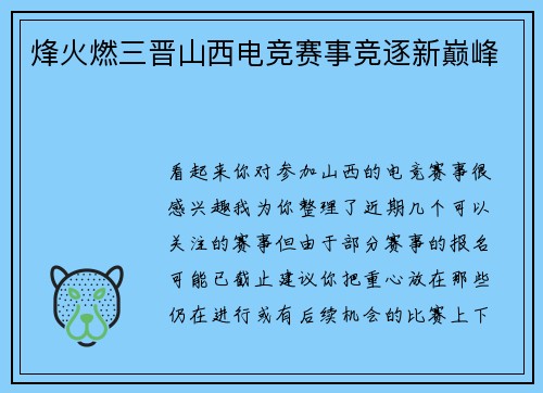 烽火燃三晋山西电竞赛事竞逐新巅峰